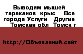 Выводим мышей ,тараканов, крыс. - Все города Услуги » Другие   . Томская обл.,Томск г.